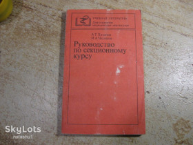 Видання - р. Издания - гг. ^/--/^ руководство секционному курсу 1984 /--/ г ^_^^^ Керівництво секційного курсу 1984 - фото фото фото