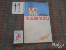 Видання - р. Издания - гг. ^/--/^ В.Локшин   Шесть золотых  звезд     1976 г. ^_^^^ В. Локшин Шість золотих зірок 1976 - фото фото фото