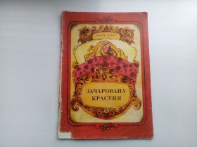Видання - р. Издания - гг. ^/--/^ Шарль Перро Зачарована красуня 1976 ^_^^^ Шарль Перро Красная Шапочка 1976 Мои первие книги - фото фото фото