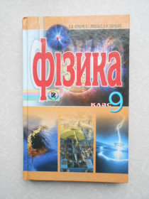 Видання - р. Издания - гг. ^/--/^ Фізика 9 клас Коршак ^_^^^ Физика 9 класс Коршак - фото фото фото