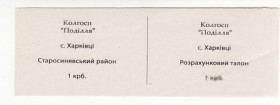 Місцеві випуски Местные выпуски ^/--/^ Колхоз Подилля Харкивцы Старосинявский р-н 1 карбованец фантастика 90-х, расчетный талон ^_^^^ Колгосп Поділля Харківці Старосинявський р-н 1 карбованець фантастика, розрахунковий талон - фото фото фото