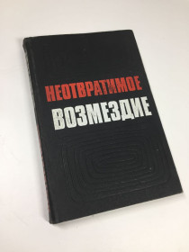 Видання - р. Издания - гг. ^/--/^ Книга сборник &amp;quot;Неотвратимое возмездие&amp;quot; 1974 год Н /--/ 4715 ^_^^^ Книга збірка &amp;quot; Невідворотна відплата &amp;quot; 1974 рік Н /--/ 4715 - фото фото фото