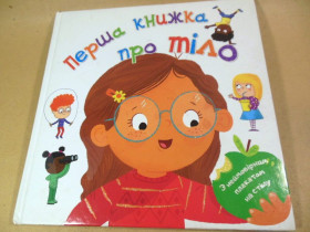 Видання - р. Издания - гг. ^/--/^ Перша книжка про тіло ^_^^^ Первая книга о теле - фото фото фото