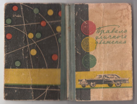 Видання - р. Издания - гг. ^/--/^ Правила уличного движения 1968 ^_^^^ Правила вуличного руху 1968 - фото фото фото