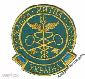 Інше Другое ^/--/^ Шеврон. Украина. Таможня. voen ^_^^^ Шеврон. Україна. Митниця. voen - фото фото фото