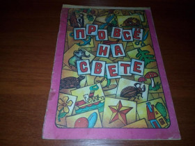 Видання - р. Издания - гг. ^/--/^ Про всё на свете  (Азбука в стихах и картинках). Книжка-игрушка ^_^^^ Про все на світі (Азбука в віршах і картинках). Книжка-іграшка - фото фото фото