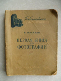 Видання - р. Издания - гг. ^/--/^ Микулин В.П. Первая книга по фотографии.1950 /--/ г. ^_^^^ Мікулін В.П. Перша книга з фотографії. 1950 /--/ р. - фото фото фото