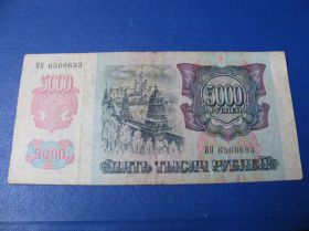 - - ^/--/^ 5000 рублів Росія 1992 5000 рублей Россия ^_^^^ 5000 рублей Россия 1992 5000 рублей Россия - фото фото фото