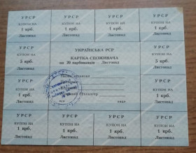 Акції, облігації, лотереї Акции, облигации, лотереи ^/--/^ Картка Споживача 20 карбованців ЛИСТОПАД  1991   Київcька обл. КФДР ^_^^^ Карточка Потребителя 20 рублей ЛИСТОПАД 1991 Киевская обл. КФДР - фото фото фото