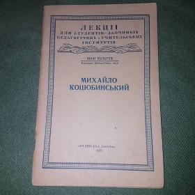 Видання - р. Издания - гг. ^/--/^ Михайло Коцюбинський	Пільгук	1950 ^_^^^ Михаил Коцюбинский Пильгук 1950 - фото фото фото