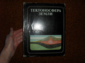 Видання - р. Издания - гг. ^/--/^ Тектоносфера Земли 1978 /--/ р. ^_^^^ Тектоносфера Землі 1978 /--/ р. - фото фото фото