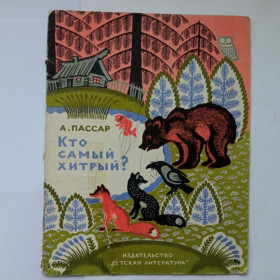 Видання - р. Издания - гг. ^/--/^ ПАССАР Андрей. КТО САМЫЙ ХИТРЫЙ   1964 г. Рисунки Кирилла  ОВЧИННИКОВА. Детская литература. ^_^^^ Пасар Андрій. Хто самий Хітрий 1964 р. Малюнки Кирила ОВЧИННИКОВА. Дитяча література. - фото фото фото