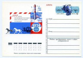СРСР СССР ^/--/^ СССР 1974 100 лет Всемирному Почтовому Союзу ПКОМ 18 ^_^^^ СРСР 1974 100 років Всесвітньому Поштовому Союзу ПКОМ 18 - фото фото фото