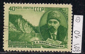 СРСР - СССР - ^/--/^ СССР, 1952 г., распродажа коллекции, 100 лет со дня рождения Д.Н. Мамина-Сибиряка ^_^^^ СРСР, 1952 р., розпродаж колекції, 100 років з дня народження Д.Н. Маміна-Сибіряка - фото фото фото