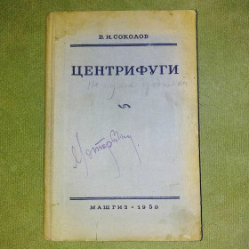 Видання - р. Издания - гг. ^/--/^ Центрифуги	1950 Соколов ^_^^^ Центрифуги 1950 Соколов - фото фото фото