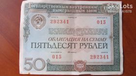 Акції, облігації, лотереї Акции, облигации, лотереи ^/--/^ СССР, облигация на сумму 50 рублей, 1982 г. ^_^^^ СРСР, облігація на суму 50 рублів, 1982 р. - фото фото фото