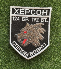Інше Другое ^/--/^ Шеврон. Украина. Армия. 124 бригада. 192 батальон. Степные волки. № 1623 ^_^^^ Шеврон. Україна. Армія. 124 бригада. 192 батальйон. Степові вовки. No 1623 - фото фото фото