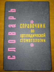 Видання - р. Издания - гг. ^/--/^ книга: СЛОВАРЬ-СПРАВОЧНИК ПО ОРТОПЕДИЧЕСКОЙ СТОМАТОЛОГИИ 1970 /--/ г. ^_^^^ СЛОВАР-ПРАВОЧНИК З ОРТОПЕДИЧНОЇ СТОМАТОЛОГІЇ 1970 /--/ р. - фото фото фото