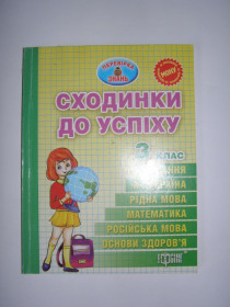Навчальна література, абетки, букварі Обучающая литература, азбуки, буквари ^/--/^ Сходинки до успіху. Зошит для самостійної перевірки знань для 3 класу ^_^^^ ступеньки к успеху. Тетрадь для самостоятельной проверки знаний для 3 класса - фото фото фото