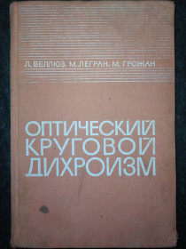 Видання - р. Издания - гг. ^/--/^ книга: ОПТИЧЕСКИЙ КРУГОВОЙ ДИХРОИЗМ. OPTICAL CIRCULAR DICHROISM by L.Velluz, M.Legrand, M.Grosjean 1967 ^_^^^ Книга: ОПТИЧНИЙ КРУГОВИЙ ДИХРОЇЗМ. OPTICAL CIRCULAR DICHROISM by L.Velluz, M.Legrand, M.Grosjean 1967 - фото фото фото