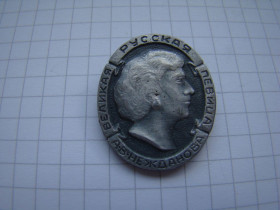 Пам'ятні і ювілейні Памятные и юбилейные ^/--/^ Великая русская певица А.В.Нежданова. ^_^^^ Велика російська співачка А. В. Нежданова. - фото фото фото