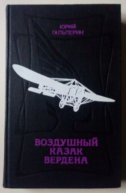 Видання - р. Издания - гг. ^/--/^ Юрий Гальперин - Воздушный казак Вердена  (1981) ^_^^^ Юрій Гальперін - Повітряний козак Вердена (1981) - фото фото фото