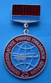 Пам'ятні і ювілейні Памятные и юбилейные ^/--/^ 25 лет Кременчугское училище гражданской авиации вертолет ^_^^^ 25 років Кременчуцьке училище цивільної авіації вертоліт - фото фото фото