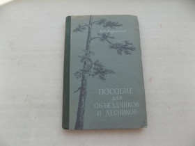 Видання - р. Издания - гг. ^/--/^ Книга Н.Казанский Пособие для объездчиков и лесников ^_^^^ Книга Н.Казанський Посібник для об'їздників і лісників - фото фото фото