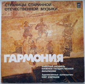 Платівки Пластинки ^/--/^ Гармония. Камерный Ансамбль Киевской Государственной Филармонии - Страницы Старинной Музыки - 1979.   (LP). 12. Vinyl. Пластинка. МОЗГ. ^_^^^ Гармонія. Камерний Ансамбль Київської Державної Філармонії - Сторінки Старовинної Музики - 1979. (LP). 12. Vinyl. Платівка. МОЗГ. - фото фото фото