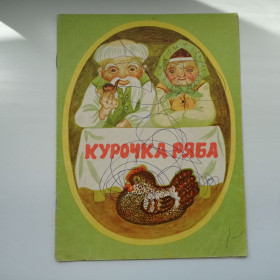 Видання - р. Издания - гг. ^/--/^ Курочка Ряба, Ворона і Рак,  Про Зайчика і лисичку, Українські народні казкі та пісенька 1977 ^_^^^ Курочка Ряба, Ворона и Рак, О Зайчике и лисичке, Украинские народные сказки и песенка 1977 - фото фото фото