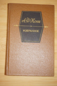 Видання - р. Издания - гг. ^/--/^ Кони А.Ф. Избранное. ^_^^^ Коні А.Ф. Вибране. - фото фото фото