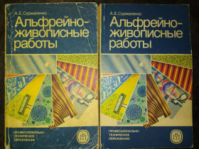 Видання - р. Издания - гг. ^/--/^ книги: АЛЬФРЕЙНО-ЖИВОПИСНЫЕ РАБОТЫ IV-е изд.1986 /--/ г. ^_^^^ АЛЬФРЕЙНО-ЖИВОПИСНІ РОБОТИ IV-е вид.1986 /--/ р. - фото фото фото