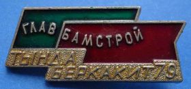 Пам'ятні і ювілейні Памятные и юбилейные ^/--/^ Глав Бам Строй Тында Беркакит 1979 ^_^^^ Голов Бам Строй Тинда Беркакіт 1979 - фото фото фото
