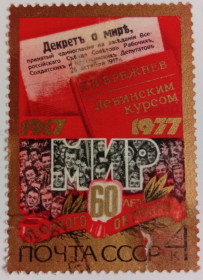 СРСР - СССР - ^/--/^ СССР 1977 60 лет Великого Октября, Известия, МИР, гашеная ^_^^^ СРСР 1977 60 років Великого Жовтня, Известия, МИР, гашена - фото фото фото