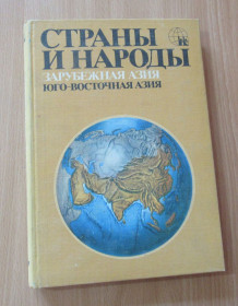 Видання - р. Издания - гг. ^/--/^ Зарубежная Азия. Юго-Восточная Азия. Страны и народы ^_^^^ Зарубіжна Азія. Південно-Східна Азія. Країни і народи - фото фото фото