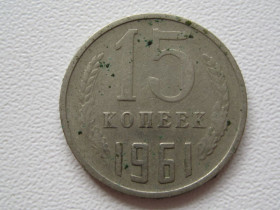 - - ^/--/^ СССР 15 копеек 1961 года #А /--/ 5-92 ^_^^^ СРСР 15 копійок 1961 року #А /--/ 5-92 - фото фото фото