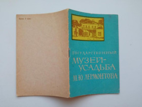 Видання - р. Издания - гг. ^/--/^ МУЗЕЙ- УСАДЬБА М.Ю. ЛЕРМОНТОВА. 1967 /--/ г. Приволжское книжное изд-во. Саратов - Пенза. Тираж 10 тыс. ^_^^^ Музей-садиба М.Ю. ЛЕРМОНТОВА. 1967. Приволзьке книжкове видавництво. Саратов - Пенза. Тираж 10 тис. - фото фото фото