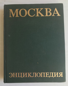 Видання - р. Издания - гг. ^/--/^ Москва.  Энциклопедия. М., 1980 г. ^_^^^ Москва. Енциклопедія. М., 1980 р. - фото фото фото