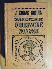 Видання - р. Издания - гг. ^/--/^ Конан Дойл А. Записки о Шерлоке Холмсе. ^_^^^ Конан Дойл А. Записки про Шерлока Холмса. - фото фото фото