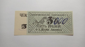Інше Другое ^/--/^ Шлях Ленина. Запорожская обл. 5000/5 руб. ^_^^^ Шлях Леніна. Запорізька обл. 5000/5 руб. - фото фото фото
