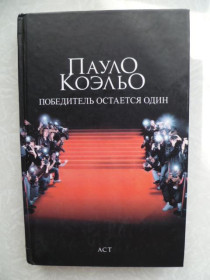 Видання - р. Издания - гг. ^/--/^ Пауло Коэльо «Победитель остаётся один» ^_^^^ Пауло Коельо «Переможець залишається один» - фото фото фото