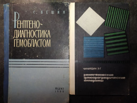 Видання - р. Издания - гг. ^/--/^ книги: РЕНТГЕНОДИАГНОСТИКА ГЕМОБЛАСТОМ. RENTGENOLOGICKA SYMPTOMALOGIE KOSTNICH PROJEVU HEMOBLASTPMU  by Profesor MUDr Slavoj Vesin 1960. РЕНТГЕНОВСКИЕ ФЛЮОРОГРАФИЧЕСКИЕ АППАРАТЫ 1970 ^_^^^ РеНТГЕНОДІАГНОСТИКА ГЕМОБЛАСТОМ. RENTGENOLOGICKA SYMPTOMALOGIE KOSTNICH PROJEVU HEMOBLASTPMU by Profesor MUDr Slavoj Vesin 1960. РЕНТГЕНІВСЬКІ ФЛЮОРОГРАФІЧНІ АПАРАТИ 1970 - фото фото фото