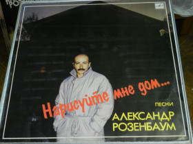 Платівки Пластинки ^/--/^ LP  Александр Розенбаум - Нарисуйте мне дом ^_^^^ LP Александр Розенбаум - Нарисуйте мне дом - фото фото фото