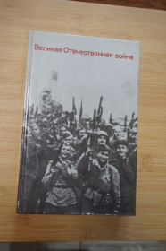 Видання - р. Издания - гг. ^/--/^ Бобылев П.Н., и др. Великая Отечественная война: Вопросы и ответы. ^_^^^ Бобильов П.Н., та ін Велика Вітчизняна війна: Питання і відповіді. - фото фото фото