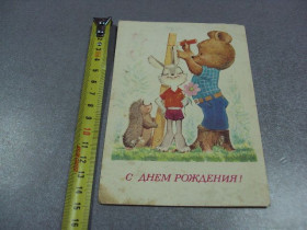 СРСР СССР ^/--/^ открытка с днем рождения 1981 зарубин №2971 ^_^^^ листівка з днем народження 1981 зарубин No /--/ 2971 - фото фото фото
