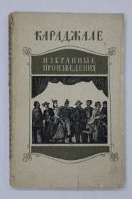 Видання - р. Издания - гг. ^/--/^ Книга Ион Лука Караджале - ИЗБРАННЫЕ ПРОИЗВЕДЕНИЯ / фельетоны, рассказы, статьи  (Москва, 1951) ^_^^^ Книга Іон Лука Караджале - Вибрані твори / фейлетони, оповідання, статті (Москва, 1951) - фото фото фото