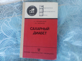 Видання - р. Издания - гг. ^/--/^ А.Г. Мазовецкий В.К. Великий Сахарный диабет 1987 ^_^^^ Медицина - фото фото фото