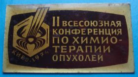 Пам'ятні і ювілейні Памятные и юбилейные ^/--/^ 2 Всесоюзная конференция по химио-терапии опухолей Киев 1974 медицина ^_^^^ 2 Всесоюзна конференція з хіміо-терапії пухлин Київ 1974 медицина - фото фото фото