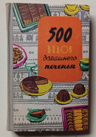 Видання - р. Издания - гг. ^/--/^ 500 видов домашнего печенья  (1969) ^_^^^ 500 видів домашнього печива (1969) - фото фото фото