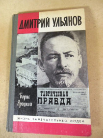 Видання - р. Издания - гг. ^/--/^ Борис Яроцкий. Дмитрий Ульянов ЖЗЛ 1989 ^_^^^ Борис Яроцький. Дмитро Ульянов ЖЗЛ 1989 - фото фото фото